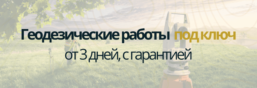 Геодезическая съемка под ключ Геодезическая съемка Бабино