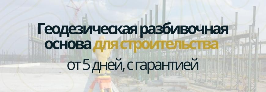 Разбивочная основа для строительства Разбивочная основа для строительства Бабино