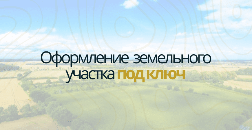 Оформление участка под ключ в Тосно