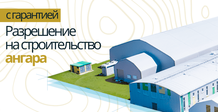 Разрешение на строительство ангара в Тосно