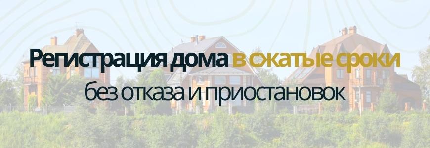 Регистрация частного жилого дома Регистрация частного жилого дома под ключ в деревне Бабино