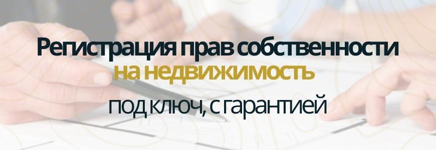 Регистрация права на недвижимость Регистрация права на недвижимость под ключ в деревне Бабино