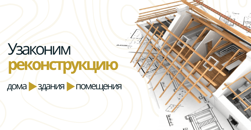 Узаконить реконструкцию в Тосно