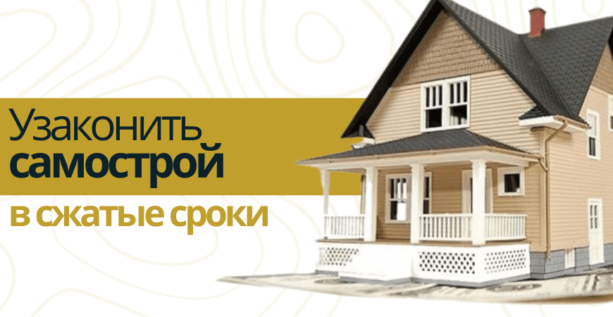 Узаконить самострой Узаконить самострой в Тосно